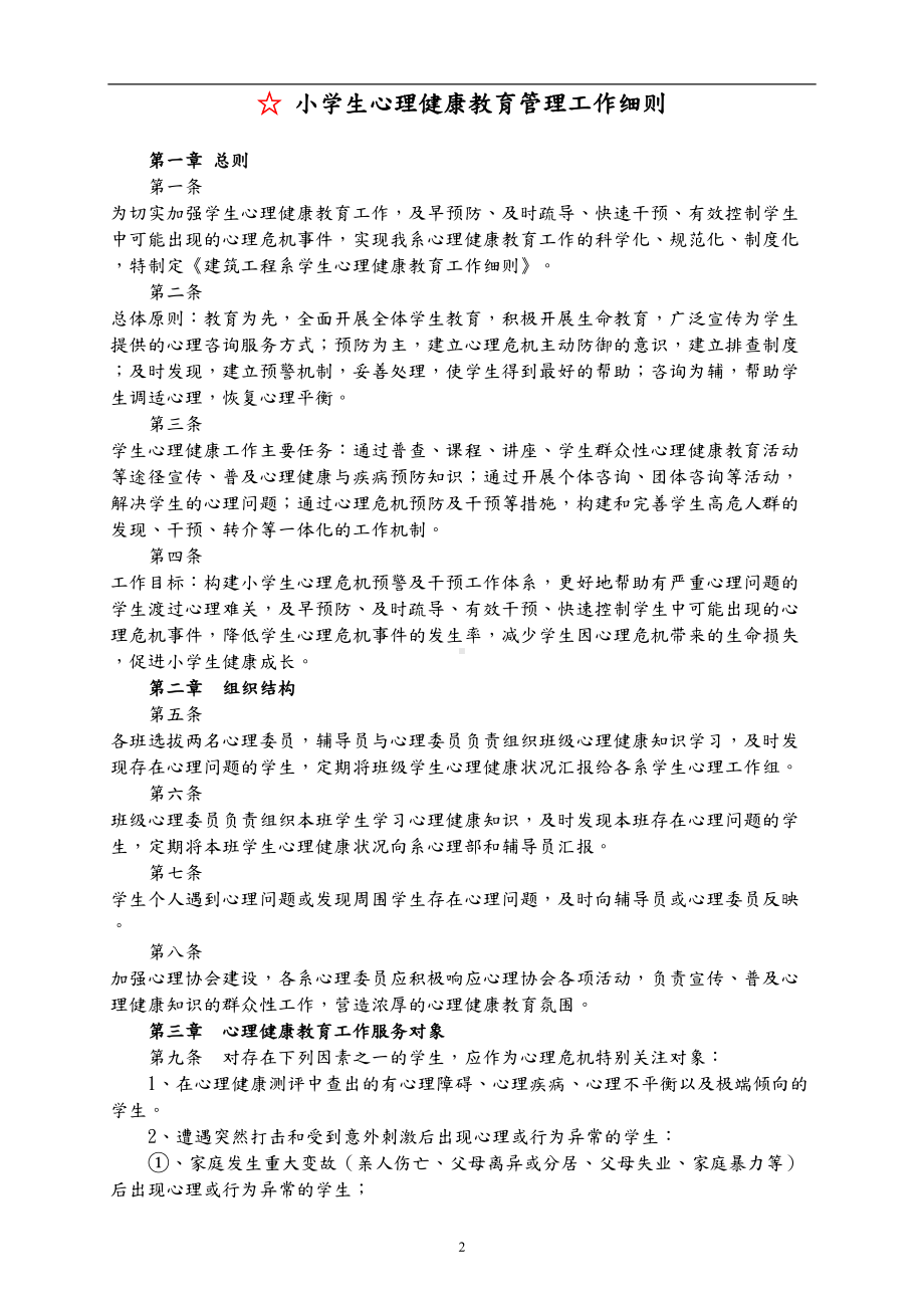 学校心理健康教育管理制度大全(DOC 19页).doc_第2页