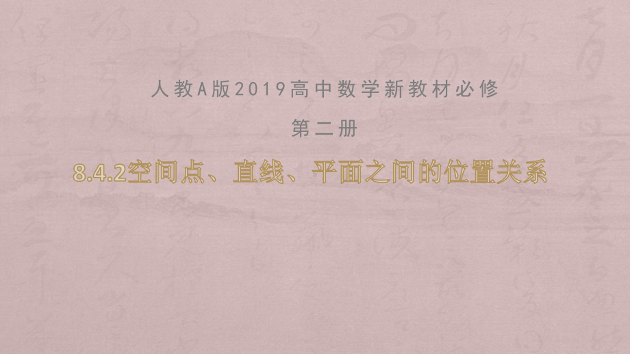 高中数学新教材《842空间点、直线、平面之间的位置关系》公开课优秀课件.pptx_第2页