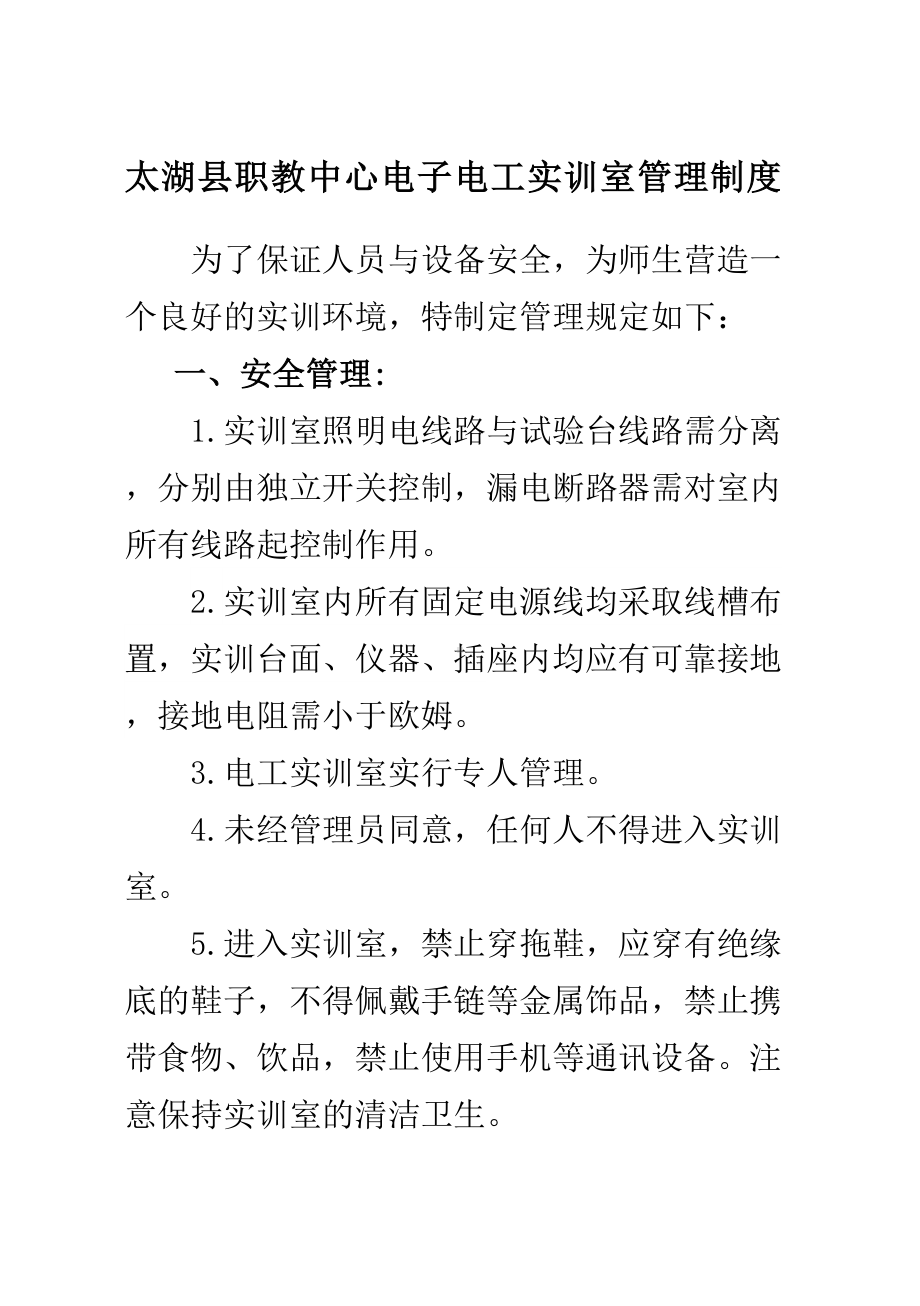 实训室管理制度大全(DOC 37页).docx_第1页