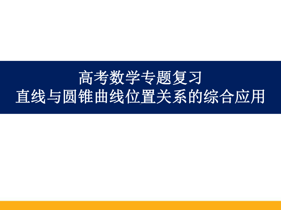 高考数学专题复习直线与圆锥曲线位置关系的综合应用课件.ppt_第1页