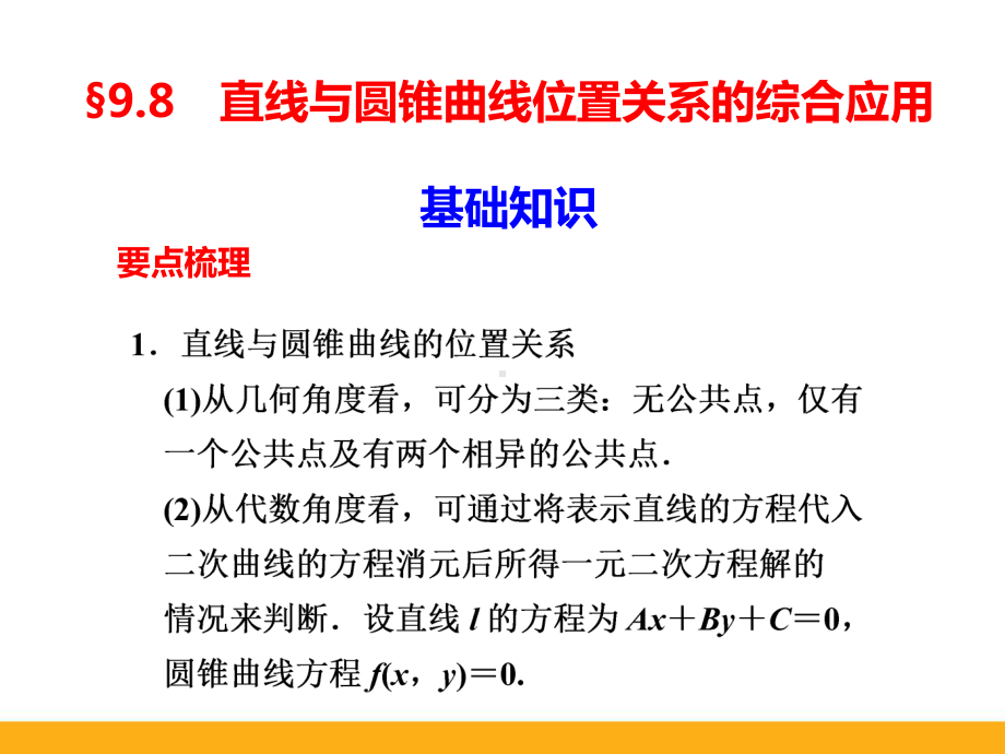 高考数学专题复习直线与圆锥曲线位置关系的综合应用课件.ppt_第2页