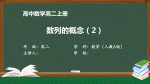 高二（数学(人教A版)）《数列的概念》（教案匹配版）最新国家级中小学课程全高清课件.pptx