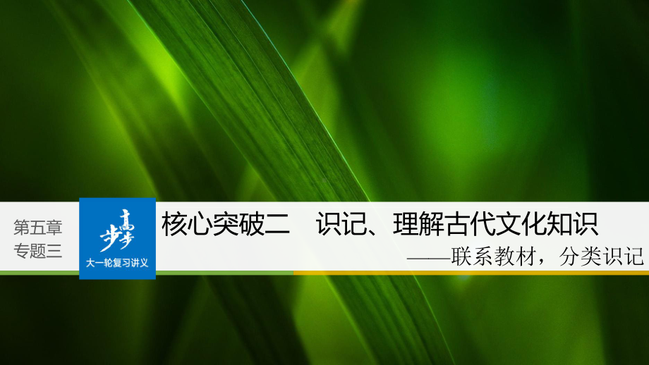 高考语文总复习讲义课件：第5章-文言文阅读专题三-核心突破二-识记、理解古代文化知识.pptx_第1页