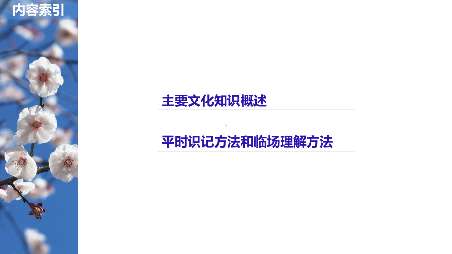 高考语文总复习讲义课件：第5章-文言文阅读专题三-核心突破二-识记、理解古代文化知识.pptx_第2页