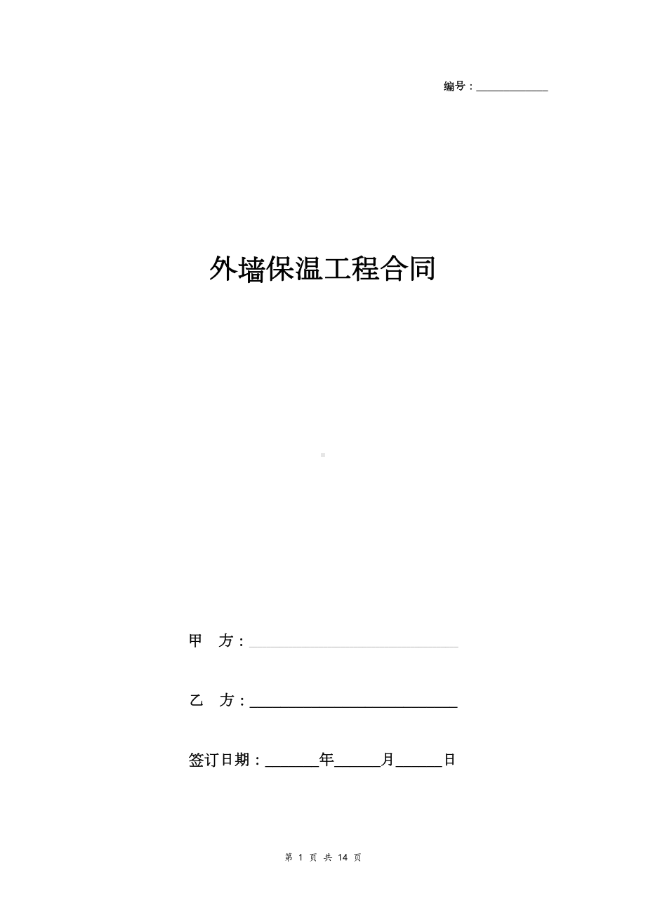 外墙保温工程合同协议书范本-通用版(DOC 14页).doc_第1页