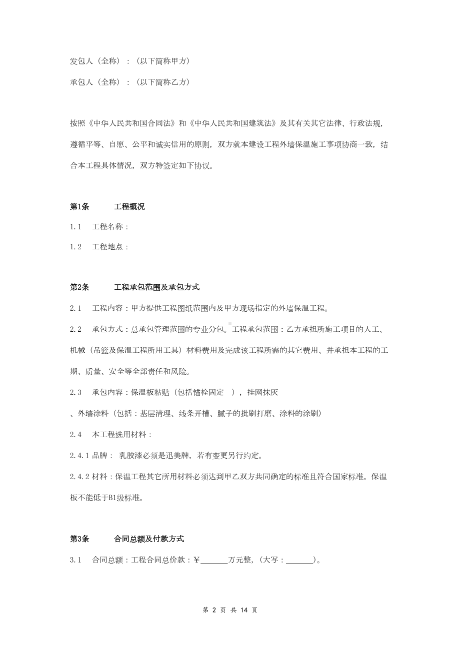 外墙保温工程合同协议书范本-通用版(DOC 14页).doc_第2页