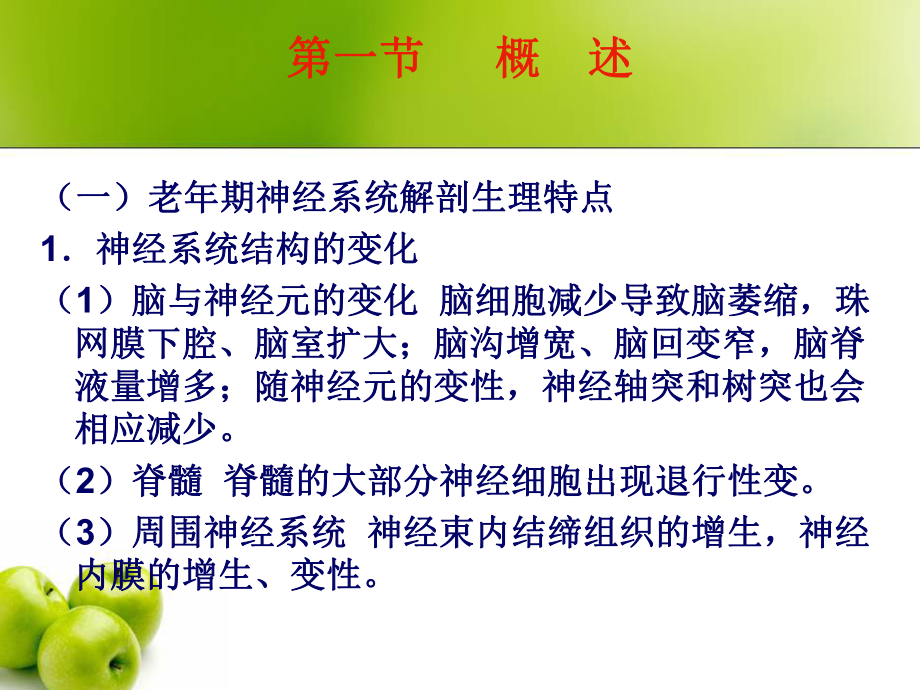 老年期常见神经系统疾病病人的护理课件.ppt_第2页