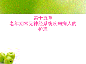 老年期常见神经系统疾病病人的护理课件.ppt