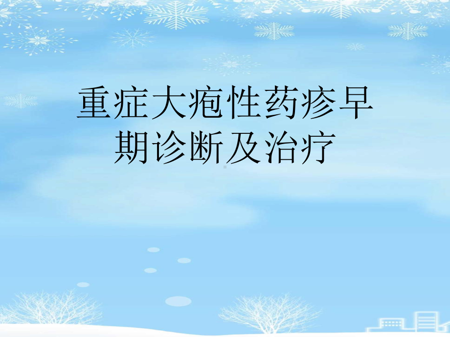 重症大疱性药疹早期诊断及治疗2021完整版课件.ppt_第1页