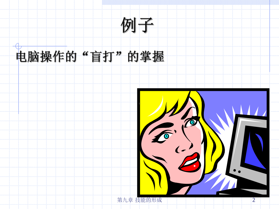 技能的形成第七章课件.ppt_第2页