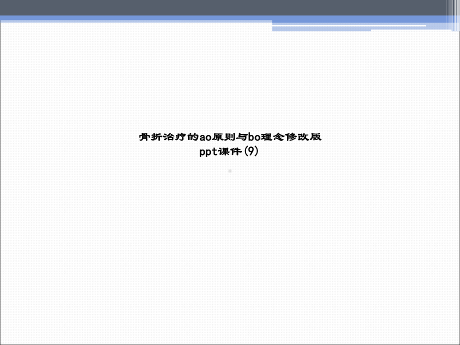 骨折治疗的ao原则与bo理念修改版s课件.ppt_第1页