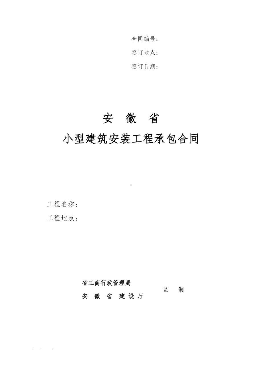 安徽省小型建筑安装工程承包合同范本(DOC 10页).doc_第1页