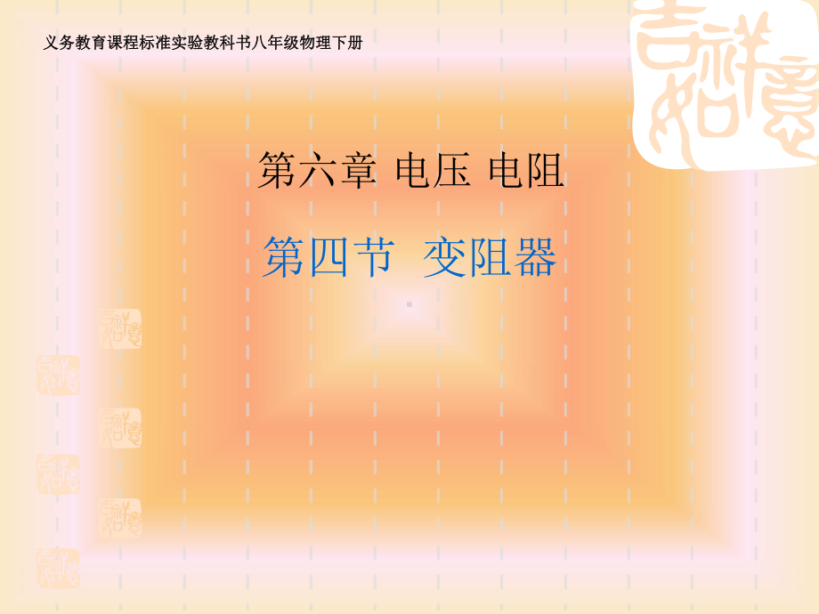 四变阻器PPT.ppt_第1页