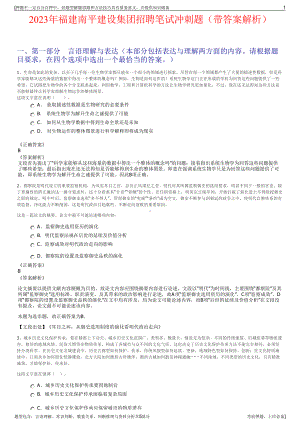 2023年福建南平建设集团招聘笔试冲刺题（带答案解析）.pdf