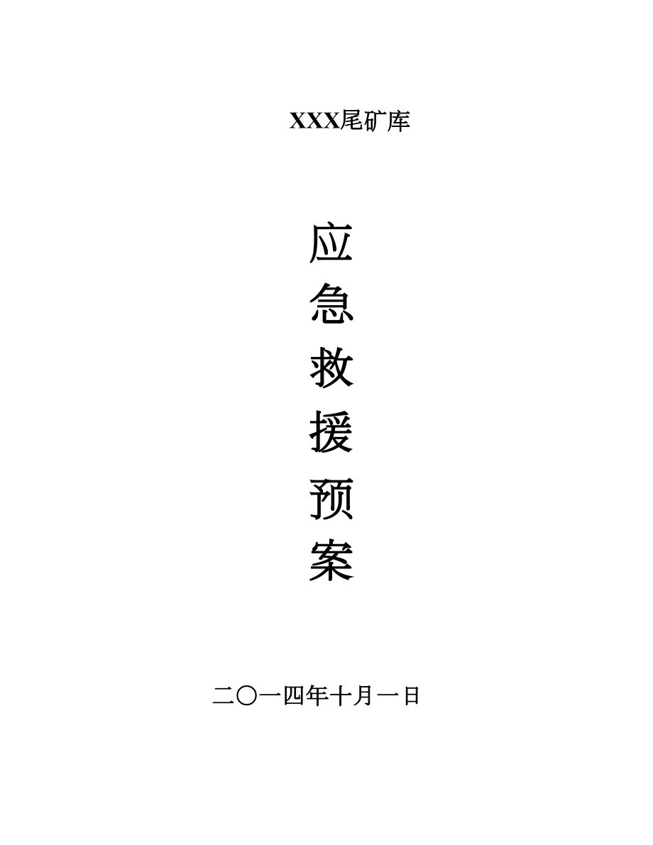 尾矿库应急预案概要(DOC 37页).doc_第1页