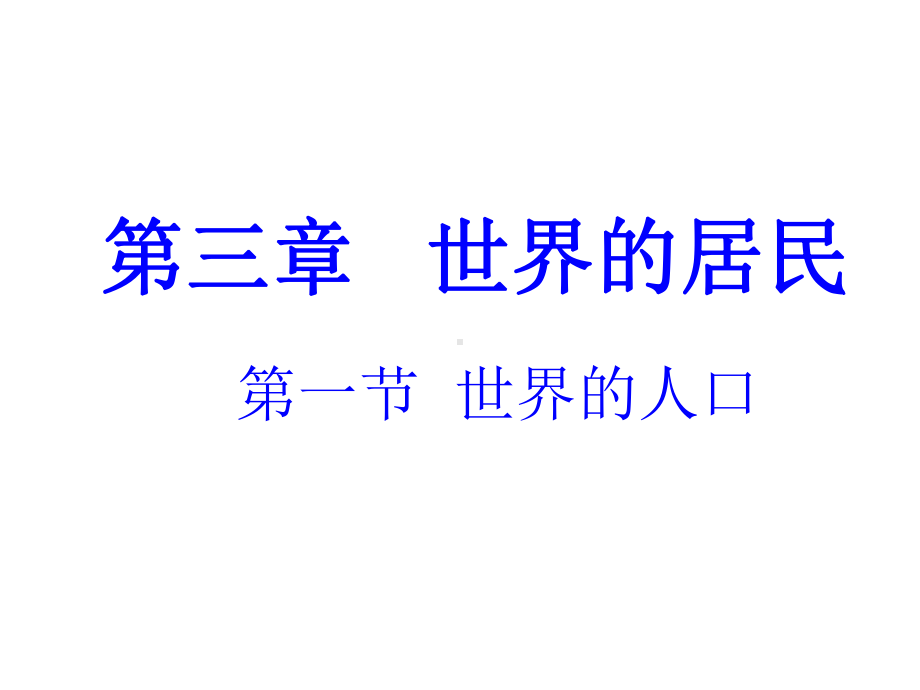 湘教初中地理七年级上册《3第3章-世界的居民》课件.ppt_第1页