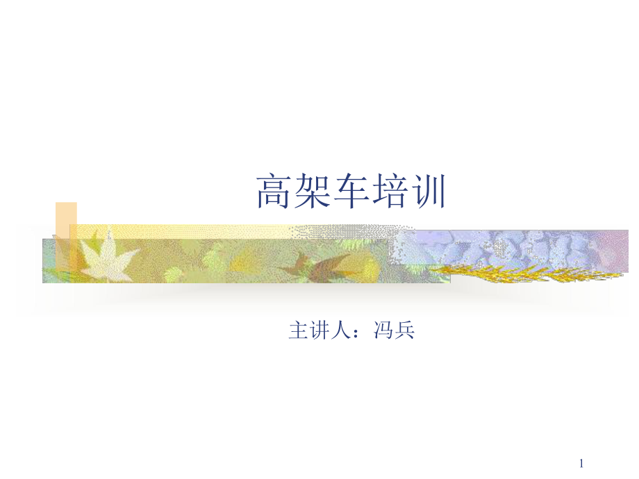 高空作业车安全知识培训教学课件.ppt_第1页