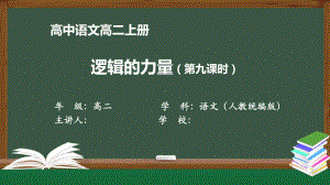 高二语文(人教统编版)《逻辑的力量(第九课时)》（教案匹配版）最新国家级中小学课程课件.pptx