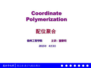 高分子化学55-配位聚合541-课件.ppt