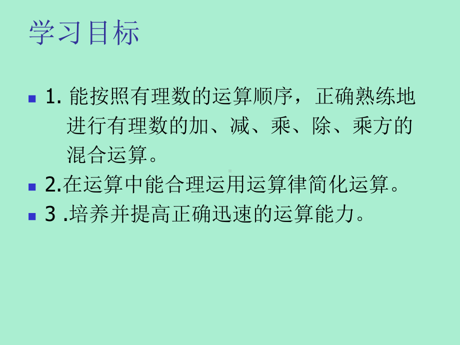 青岛版七年级上册34有理数的混合运算课件.ppt_第3页