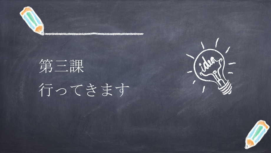 第三课 ってきますppt课件 (j12x1)-2023新人教版《初中日语》必修第一册.pptx_第1页