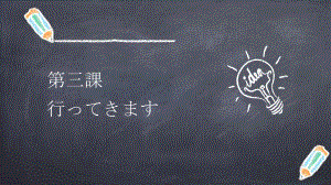 第三课 ってきますppt课件 (j12x1)-2023新人教版《初中日语》必修第一册.pptx