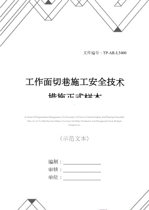 工作面切巷施工安全技术措施正式样本(DOC 27页).docx