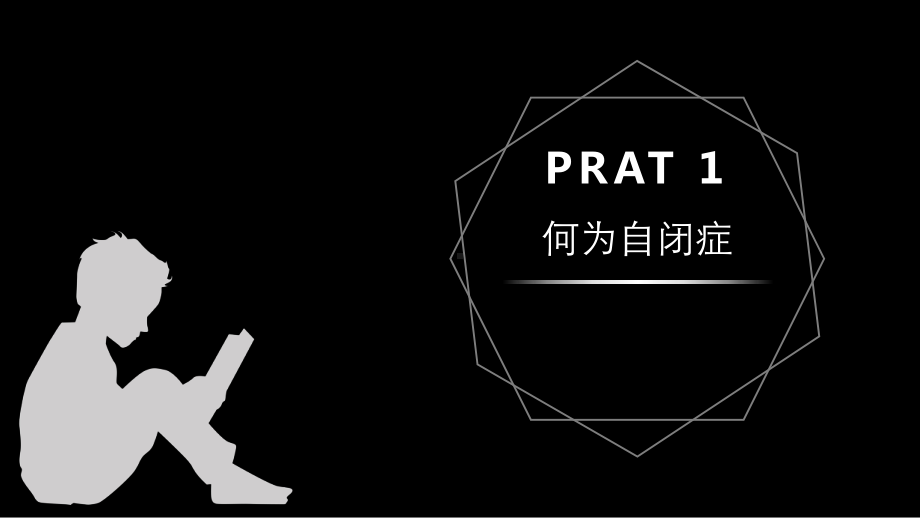 黑白简约风世界自闭症日节日公益宣传模板课件.pptx_第3页