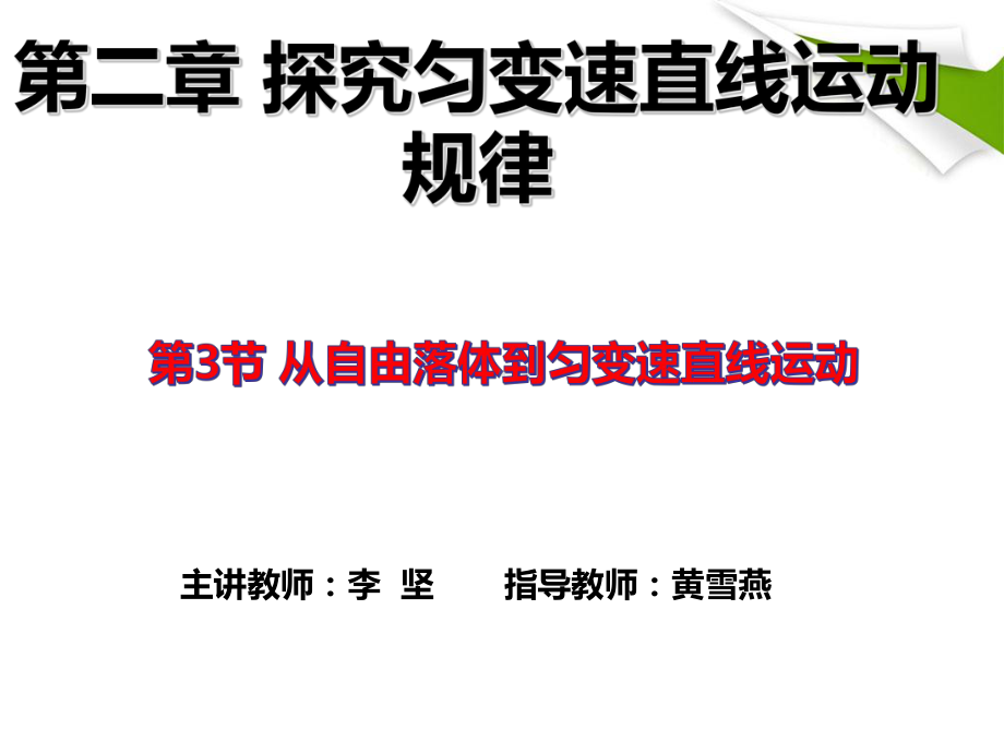 高中物理必修1粤教《第二章探究匀变速直线运动规律第三节从自由落体到匀变速直线运动》310课件-一等奖.ppt_第1页