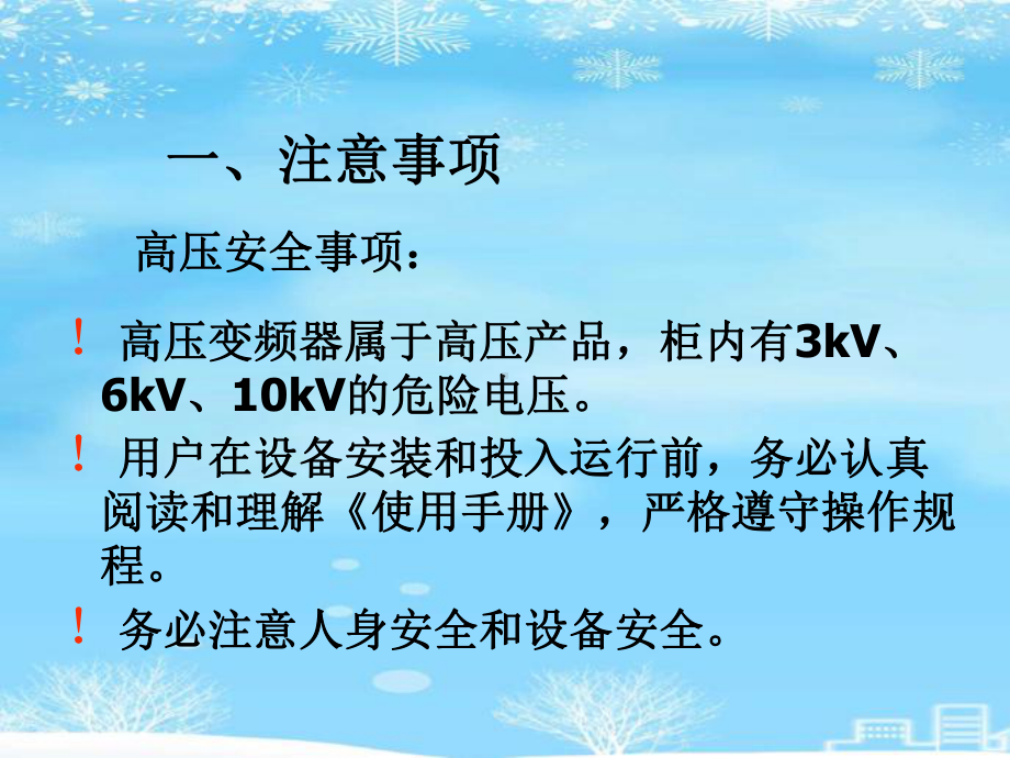 高压变频器日常维护2021完整版课件.ppt_第3页