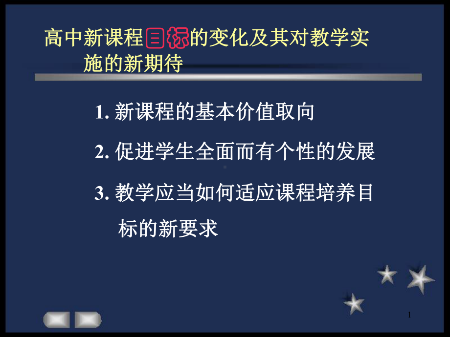 新课程的教学实施课件.pptx_第1页