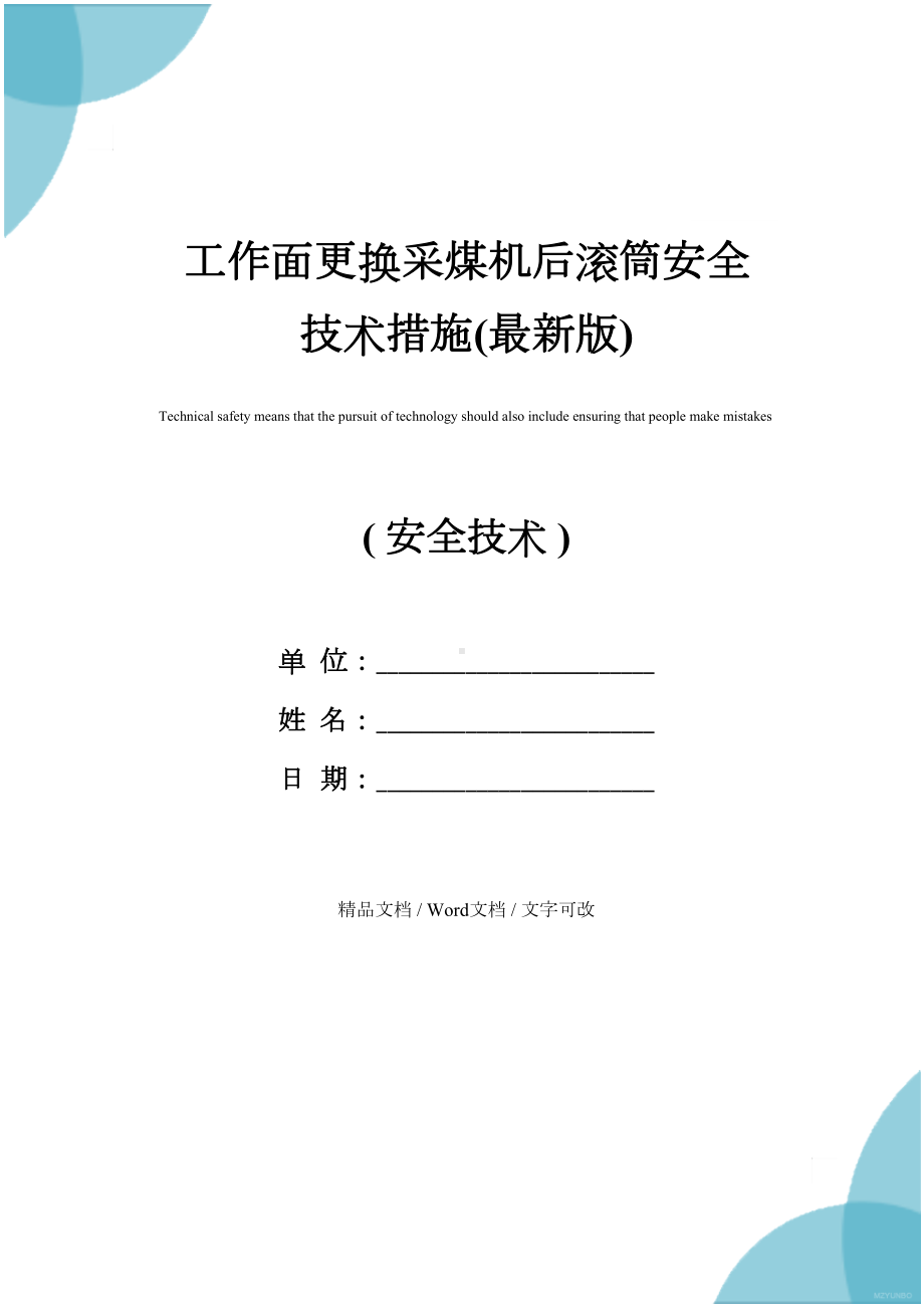 工作面更换采煤机后滚筒安全技术措施(最新版)(DOC 13页).docx_第1页