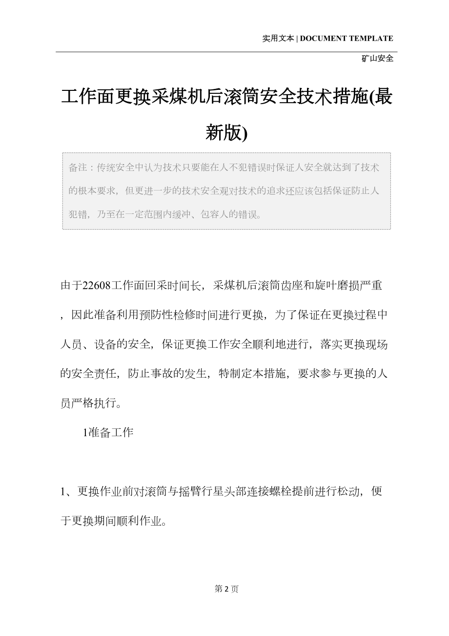 工作面更换采煤机后滚筒安全技术措施(最新版)(DOC 13页).docx_第2页