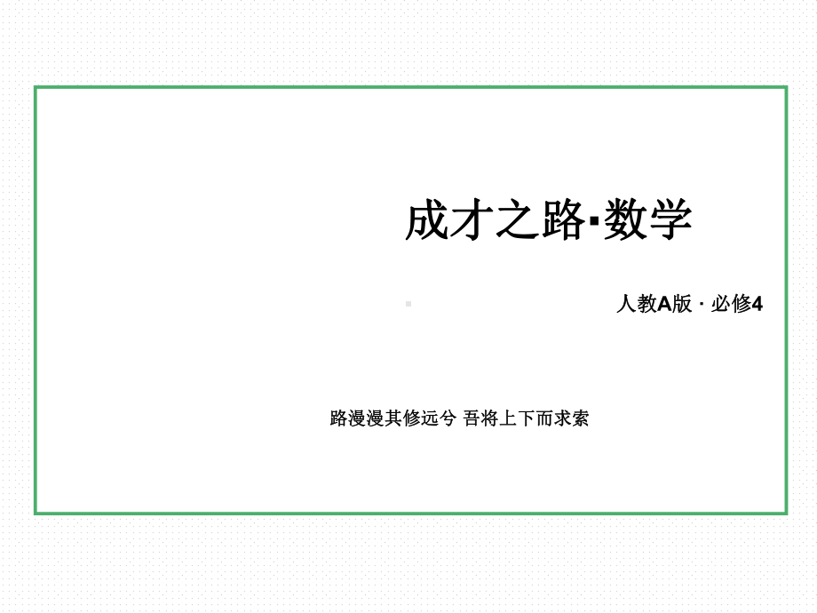 高一数学(人教A版)必修4课件：2-3-2、3-平面向量的正交分解及坐标表示-平面向量的坐标运算.ppt_第1页