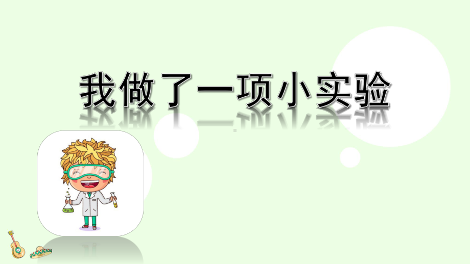 部编版三年级语文下册习作《我做了一项小实验》优质课件.pptx_第1页