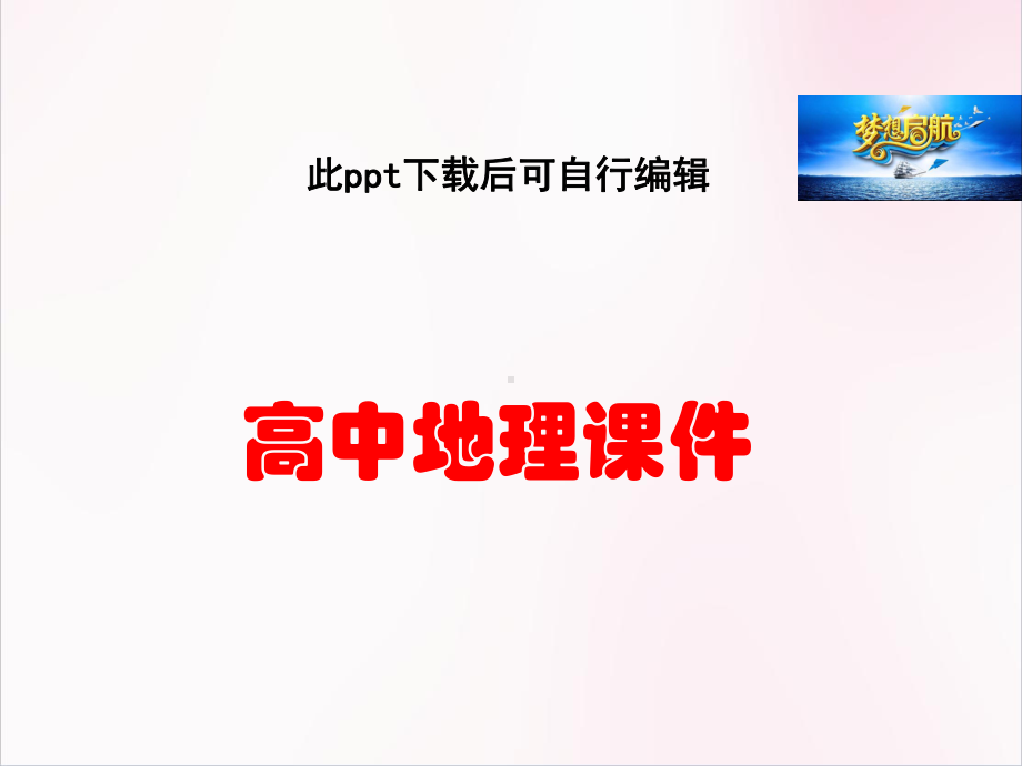 高中地理-（地理）人教版选修3-第三章-第三节-中外著名旅游景观的欣赏课件.ppt_第1页