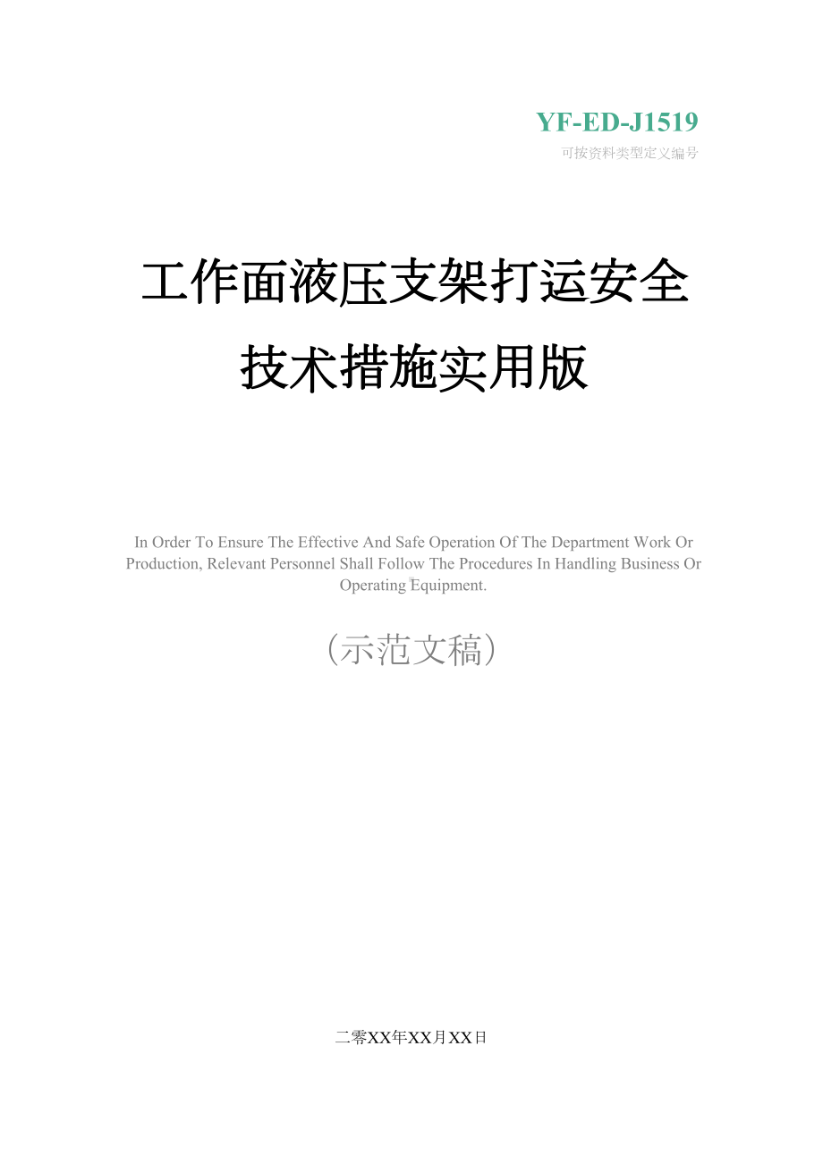 工作面液压支架打运安全技术措施实用版(DOC 17页).docx_第1页