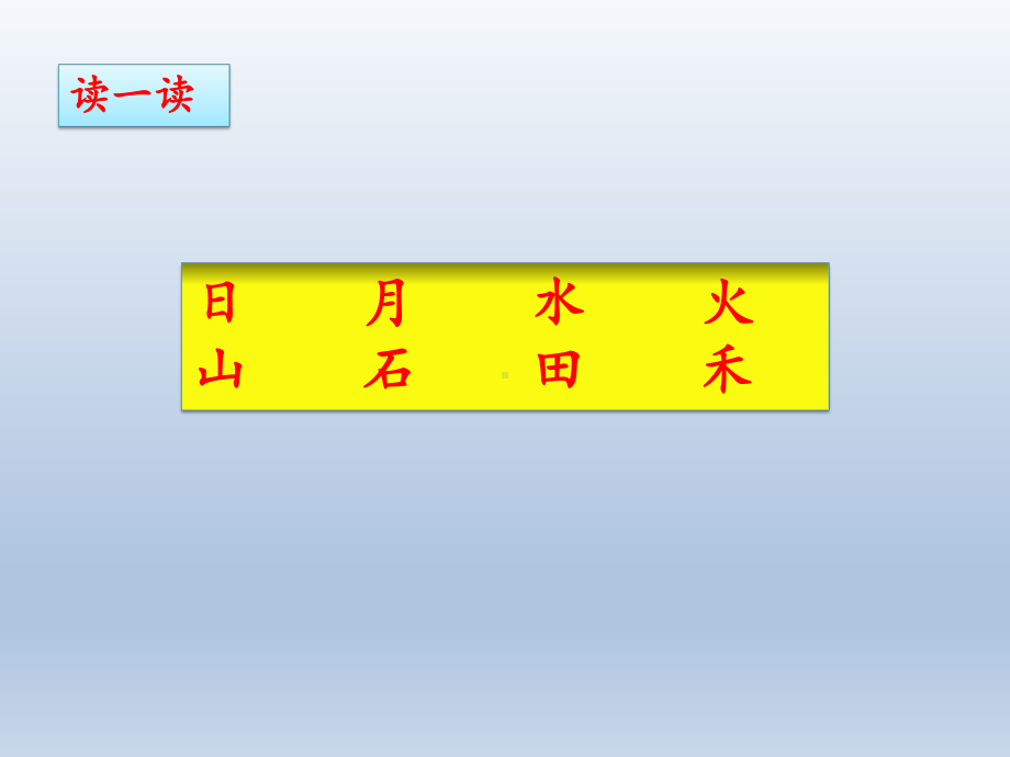 部编版小学语文一年级上册《日月水火》课件.pptx_第2页