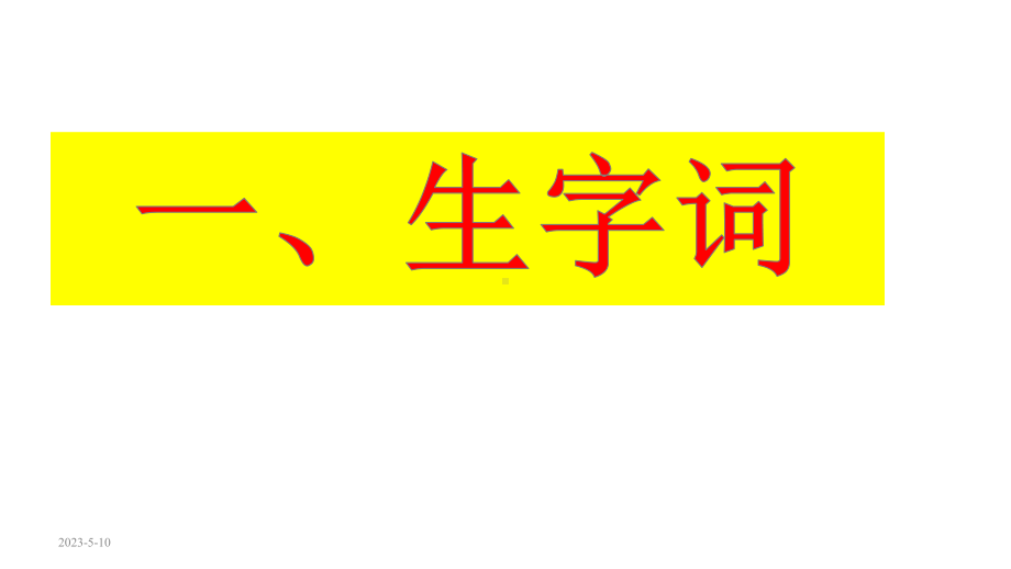 部编版六年级语文上册第一单元复习课件.ppt_第2页