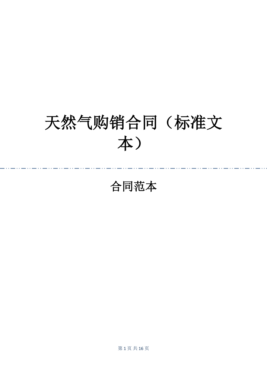 天然气购销合同(标准文本)(DOC 16页).docx_第1页