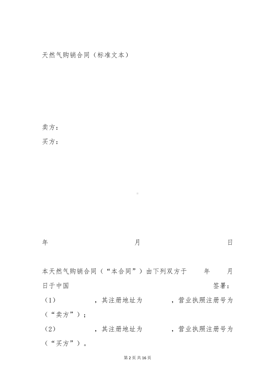 天然气购销合同(标准文本)(DOC 16页).docx_第2页