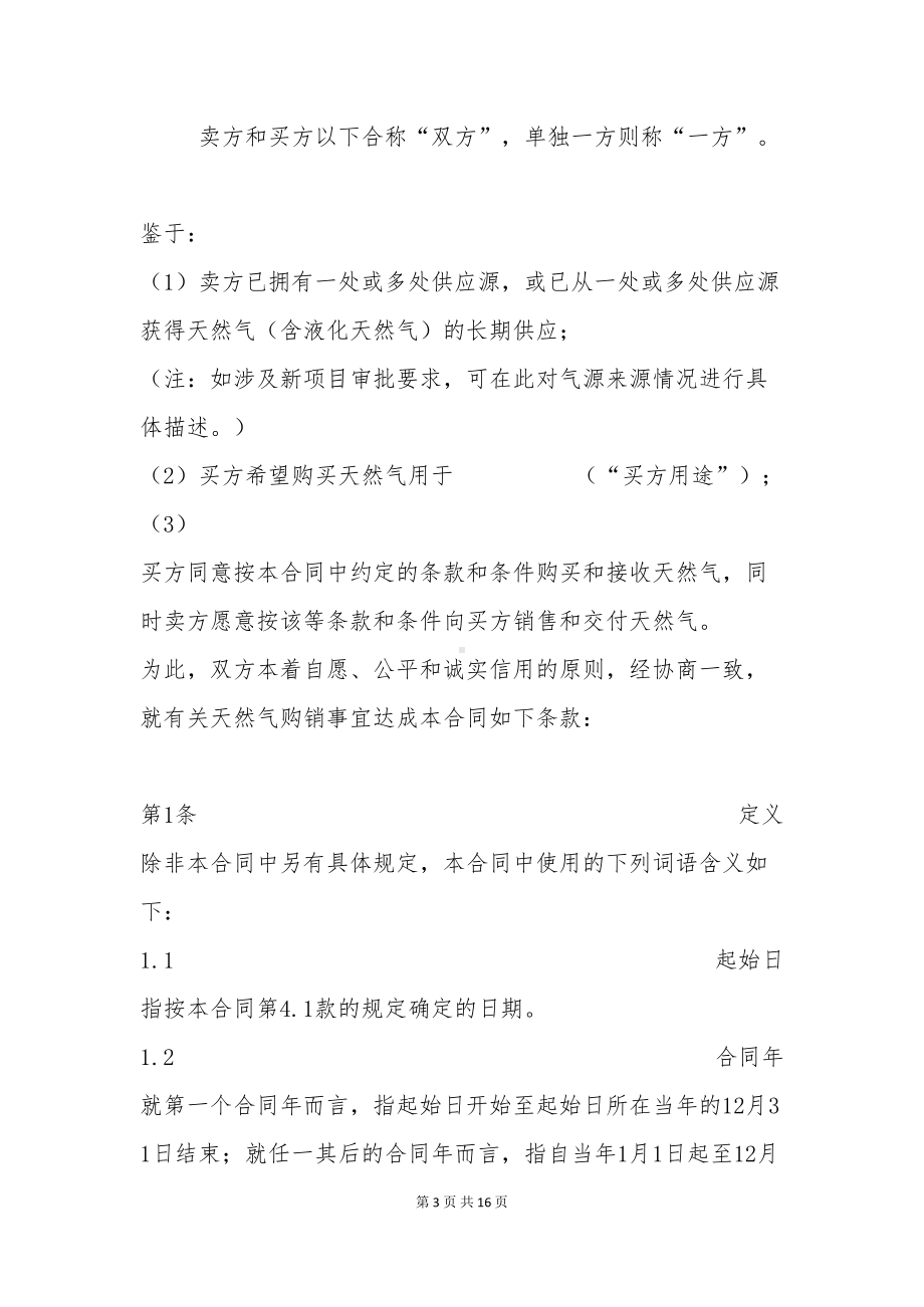 天然气购销合同(标准文本)(DOC 16页).docx_第3页