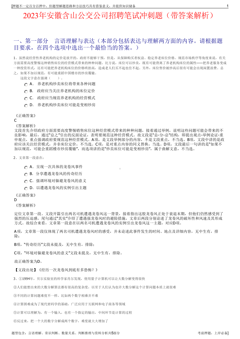 2023年安徽含山公交公司招聘笔试冲刺题（带答案解析）.pdf_第1页