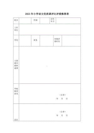 评委推荐表.docx