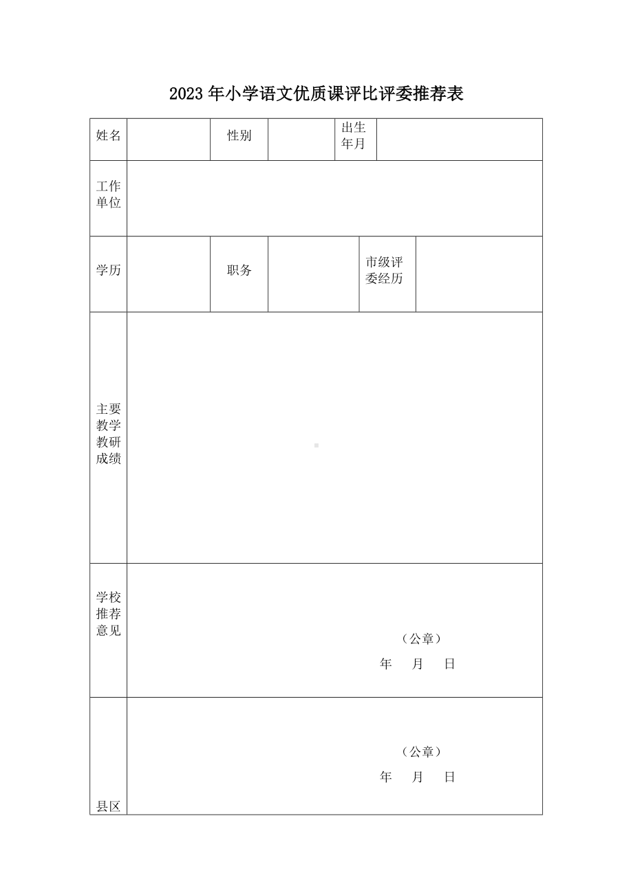 评委推荐表.docx_第1页