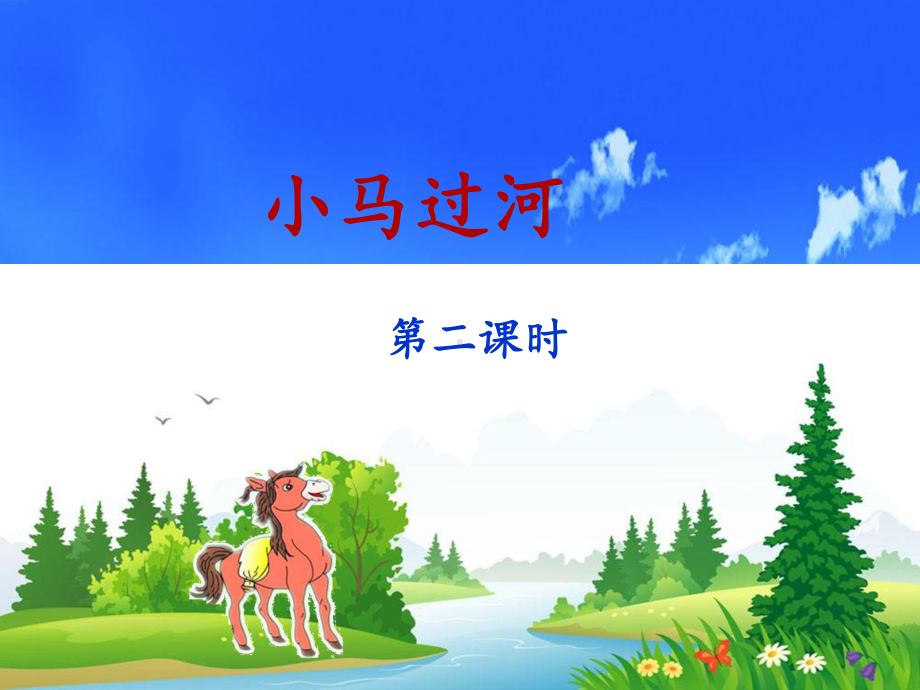 部编版语文二下二年级下册《小马过河》名师课件(第二课时)课件.ppt_第1页