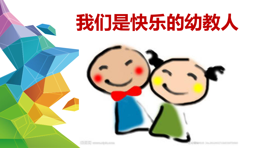 幼师心态能力体验式培训课件.pptx_第1页