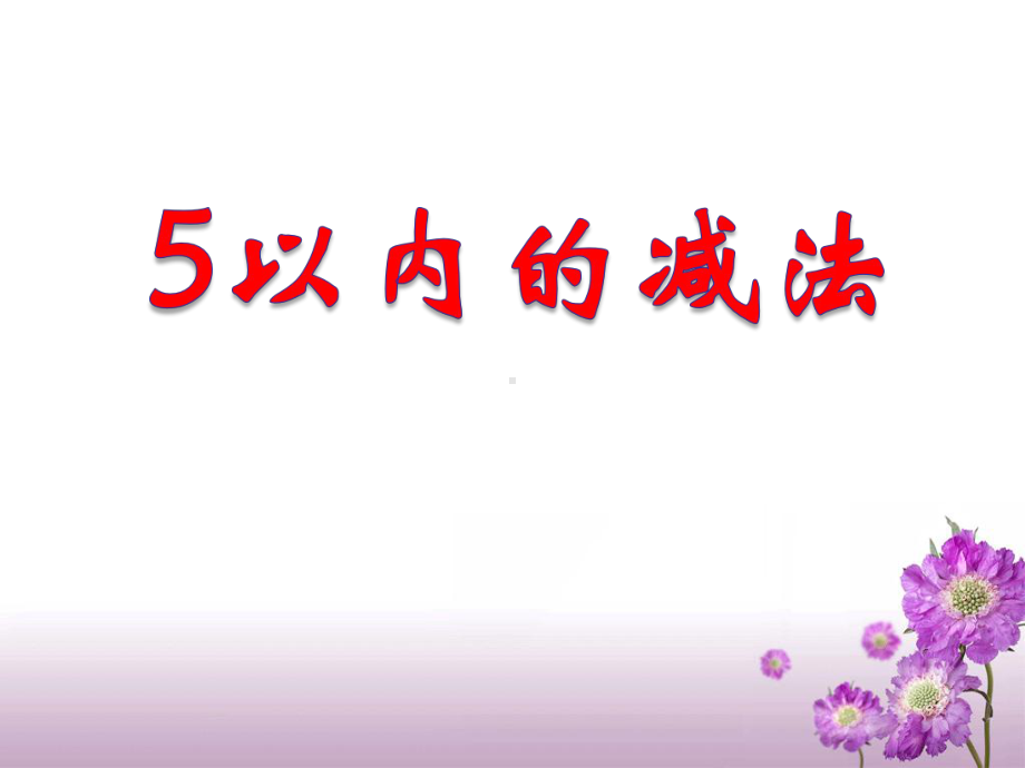 青岛版一年级上册数学第3单元《5以内的减法》教学课件.ppt_第1页