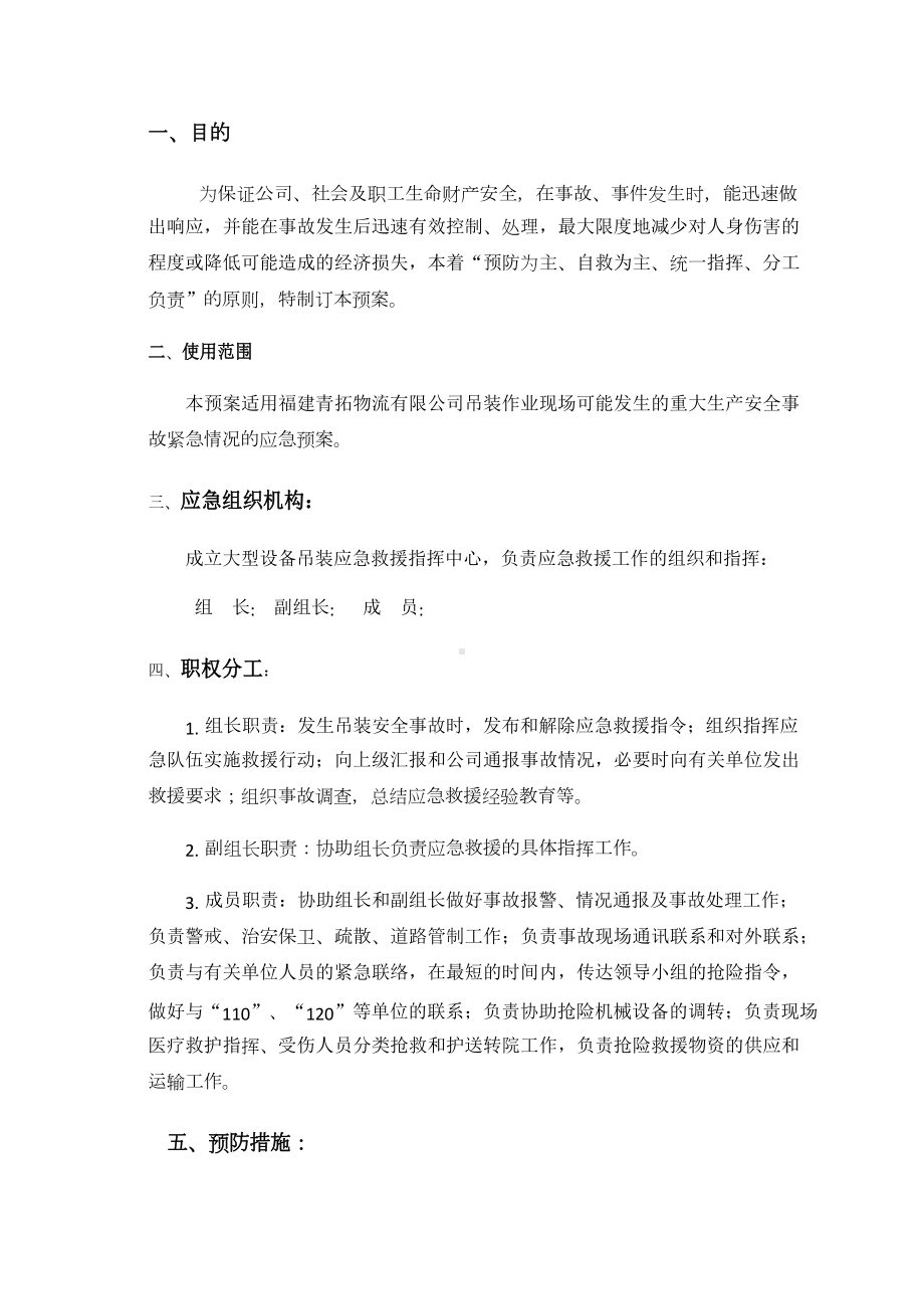 大型吊装应急预案(DOC 8页).docx_第1页