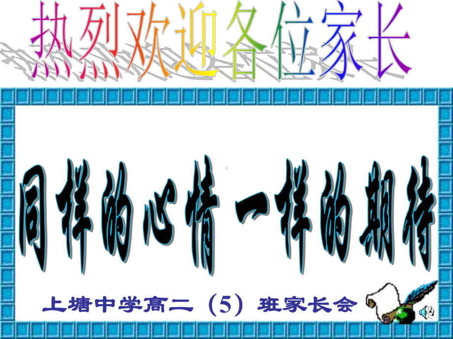 同样的心情一样的期待-高二（5）班家长会.ppt_第1页